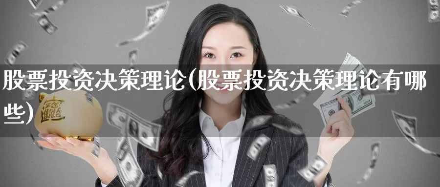 股票投资决策理论(股票投资决策理论有哪些)_https://www.zzcnk.com_股票_第1张