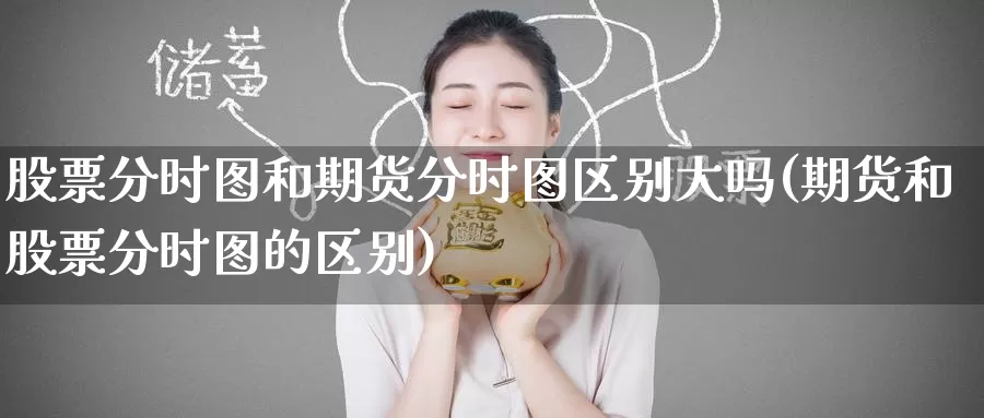 股票分时图和期货分时图区别大吗(期货和股票分时图的区别)_https://www.zzcnk.com_纳指期货_第1张