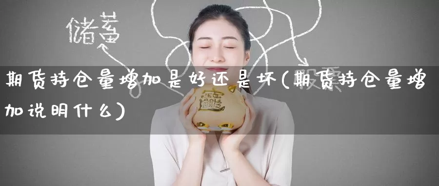 期货持仓量增加是好还是坏(期货持仓量增加说明什么)_https://www.zzcnk.com_纳指期货_第1张