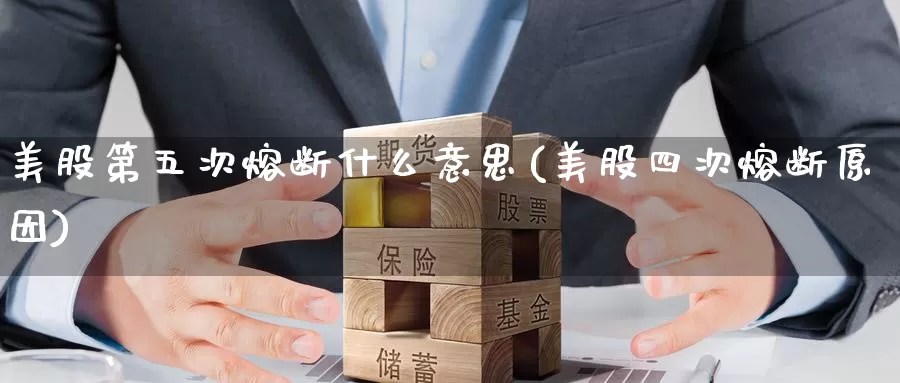 美股第五次熔断什么意思(美股四次熔断原因)_https://www.zzcnk.com_内盘期货_第1张