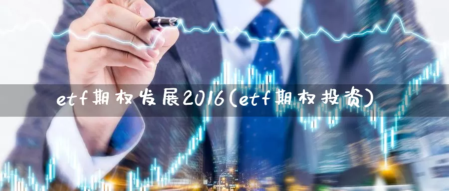 etf期权发展2016(etf期权投资)_https://www.zzcnk.com_恒生指数_第1张