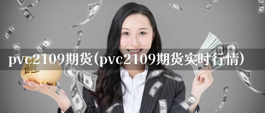 pvc2109期货(pvc2109期货实时行情)_https://www.zzcnk.com_内盘期货_第1张