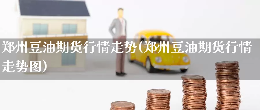 郑州豆油期货行情走势(郑州豆油期货行情走势图)_恒生指数_第1张_国际期货直播室 郑州豆油期货行情走势(郑州豆油期货行情走势图)_https://www.zzcnk.com_恒生指数_第1张