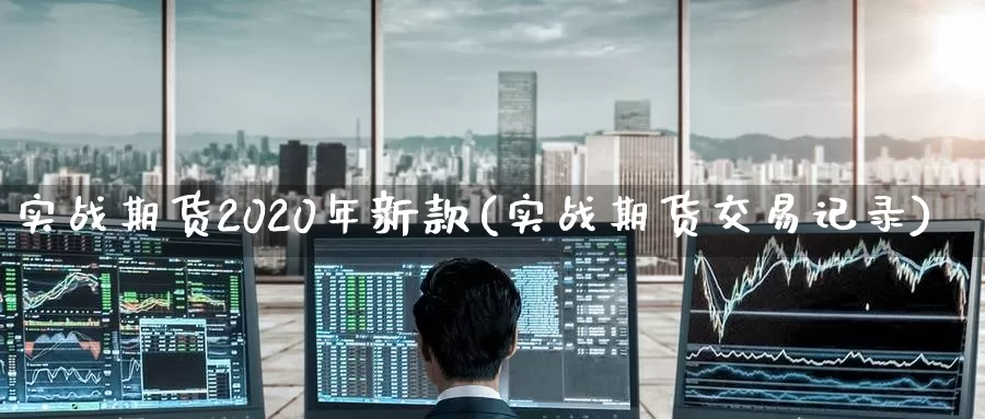 实战期货2020年新款(实战期货交易记录)_https://www.zzcnk.com_股指期货_第1张
