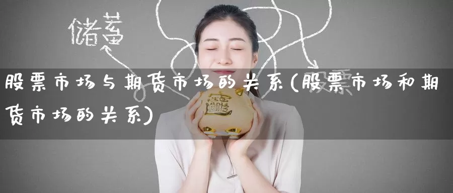 股票市场与期货市场的关系(股票市场和期货市场的关系)_https://www.zzcnk.com_恒生指数_第1张
