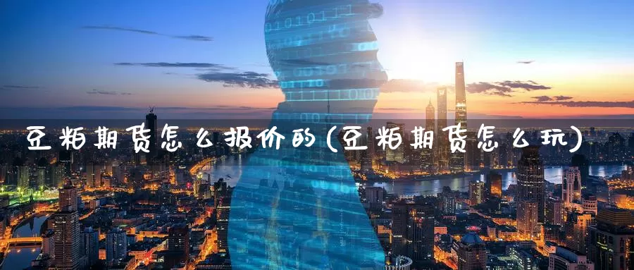 豆粕期货怎么报价的(豆粕期货怎么玩)_https://www.zzcnk.com_内盘期货_第1张