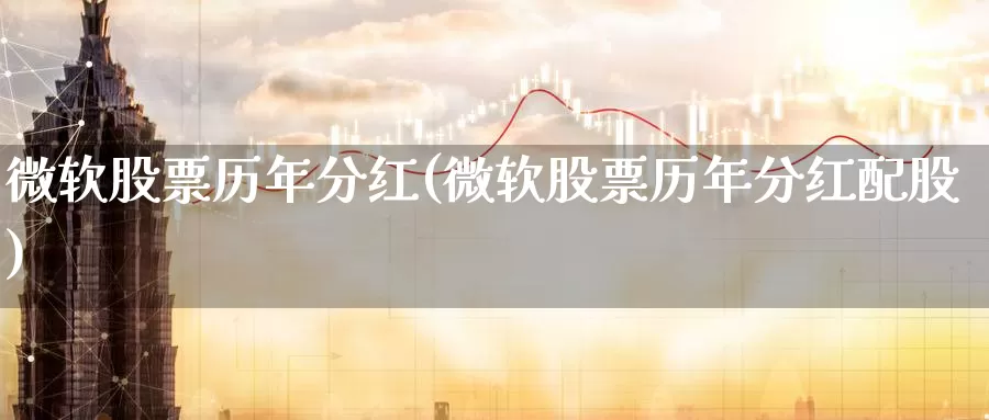 微软股票历年分红(微软股票历年分红配股)_https://www.zzcnk.com_股指期货_第1张