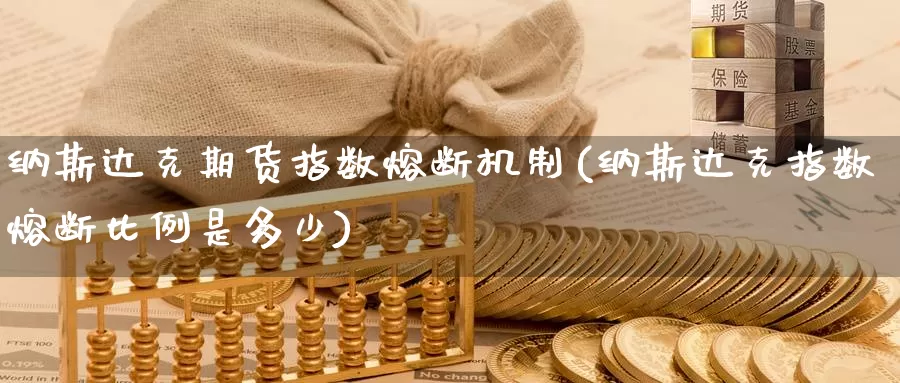 纳斯达克期货指数熔断机制(纳斯达克指数熔断比例是多少)_https://www.zzcnk.com_原油期货_第1张