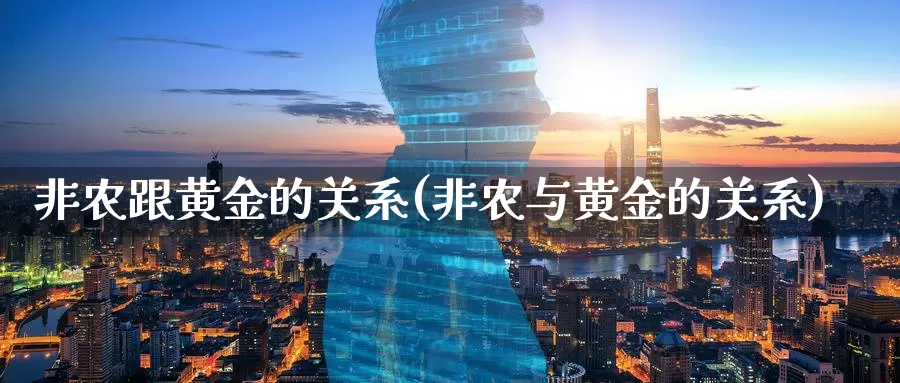 非农跟黄金的关系(非农与黄金的关系)_https://www.zzcnk.com_股票_第1张