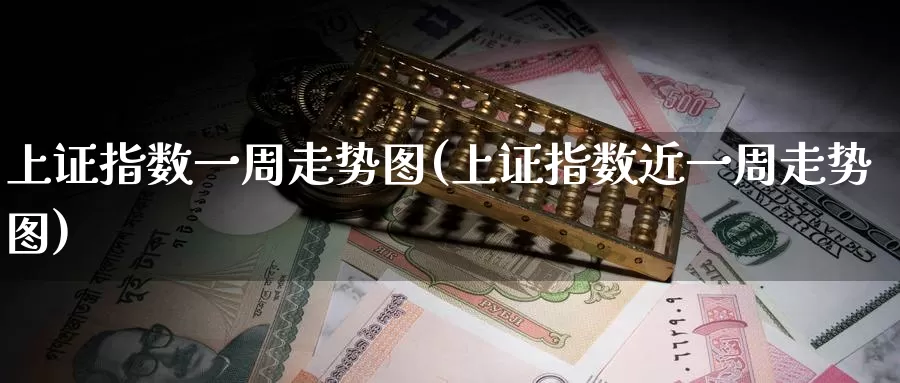 上证指数一周走势图(上证指数近一周走势图)_https://www.zzcnk.com_股指期货_第1张