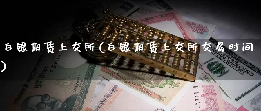 白银期货上交所(白银期货上交所交易时间)_恒生指数_第1张_国际期货直播室 白银期货上交所(白银期货上交所交易时间)_https://www.zzcnk.com_恒生指数_第1张