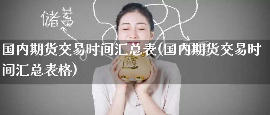 国内期货交易时间汇总表(国内期货交易时间汇总表格)_https://www.zzcnk.com_纳指期货_第1张