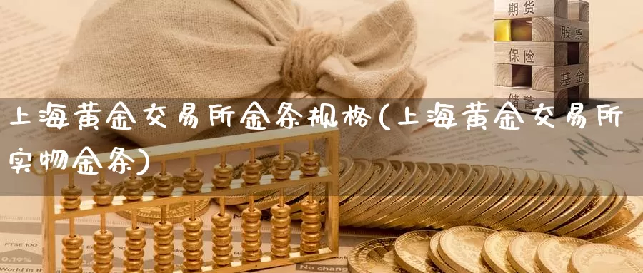上海黄金交易所金条规格(上海黄金交易所实物金条)_https://www.zzcnk.com_纳指期货_第1张