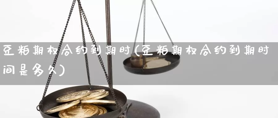 豆粕期权合约到期时(豆粕期权合约到期时间是多久)_https://www.zzcnk.com_纳指期货_第1张