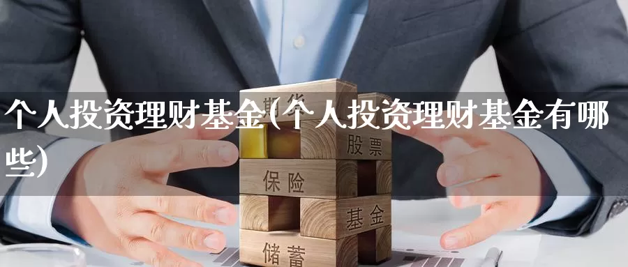 个人投资理财基金(个人投资理财基金有哪些)_https://www.zzcnk.com_基金_第1张