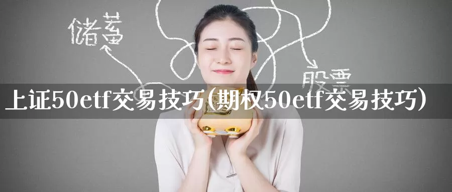 上证50etf交易技巧(期权50etf交易技巧)_https://www.zzcnk.com_恒生指数_第1张