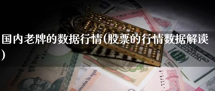 国内老牌的数据行情(股票的行情数据解读)_https://www.zzcnk.com_股指期货_第1张