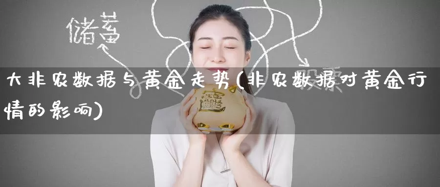 大非农数据与黄金走势(非农数据对黄金行情的影响)_https://www.zzcnk.com_股指期货_第1张