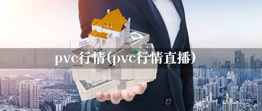 pvc行情(pvc行情直播)_https://www.zzcnk.com_内盘期货_第1张