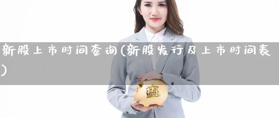 新股上市时间查询(新股发行及上市时间表)_https://www.zzcnk.com_内盘期货_第1张