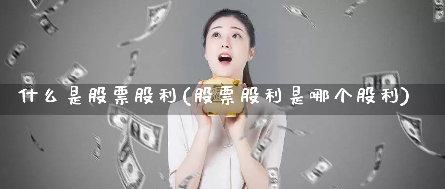 什么是股票股利(股票股利是哪个股利)_https://www.zzcnk.com_股指期货_第1张
