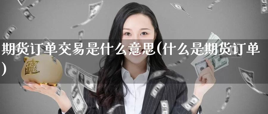 期货订单交易是什么意思(什么是期货订单)_https://www.zzcnk.com_恒生指数_第1张