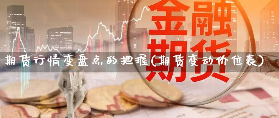 期货行情变盘点的把握(期货变动价位表)_https://www.zzcnk.com_恒生指数_第1张