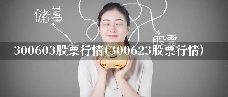 300603股票行情(300623股票行情)_https://www.zzcnk.com_恒生指数_第1张