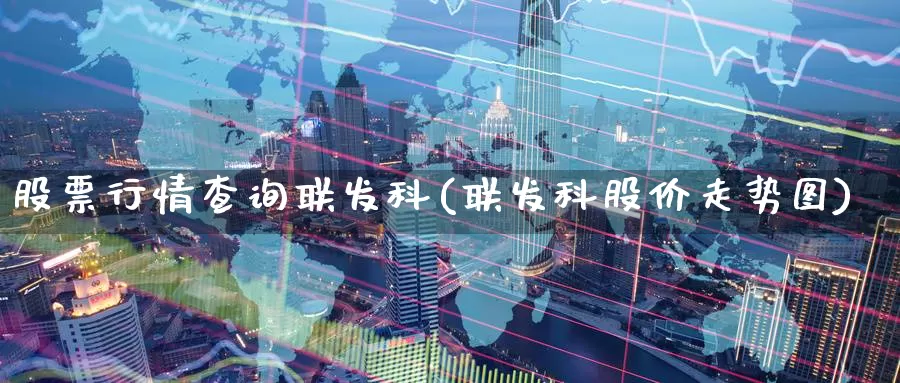 股票行情查询联发科(联发科股价走势图)_https://www.zzcnk.com_股指期货_第1张