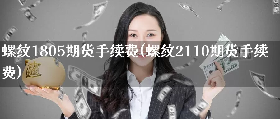 螺纹1805期货手续费(螺纹2110期货手续费)_恒生指数_第1张_国际期货直播室 螺纹1805期货手续费(螺纹2110期货手续费)_https://www.zzcnk.com_恒生指数_第1张