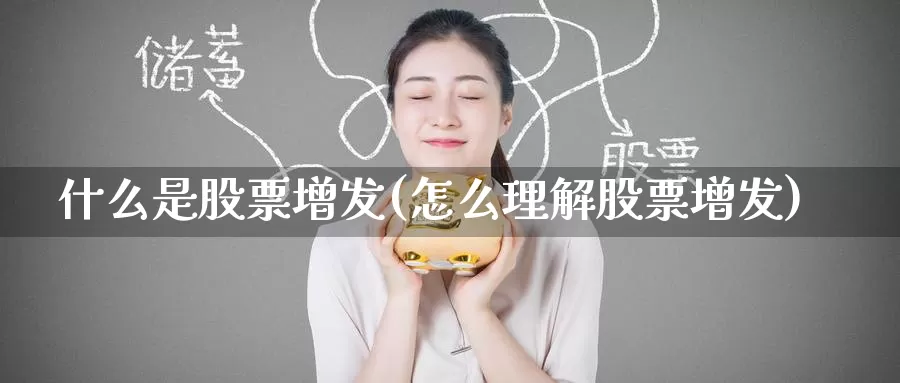 什么是股票增发(怎么理解股票增发)_https://www.zzcnk.com_期货直播_第1张