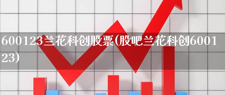 600123兰花科创股票(股吧兰花科创600123)_https://www.zzcnk.com_恒生指数_第1张