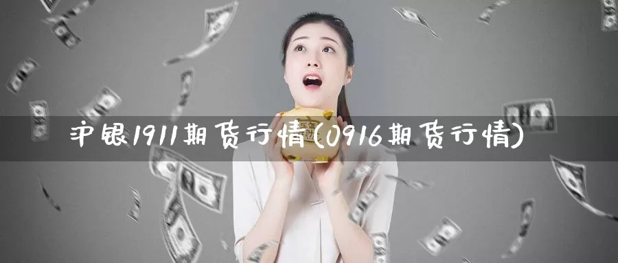 沪银1911期货行情(0916期货行情)_https://www.zzcnk.com_恒生指数_第1张