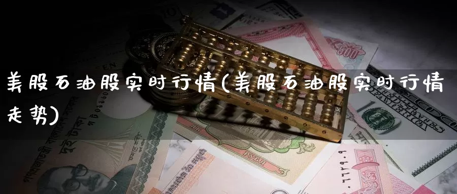 美股石油股实时行情(美股石油股实时行情走势)_https://www.zzcnk.com_理财_第1张