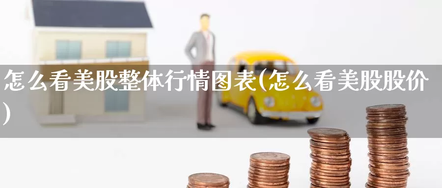 怎么看美股整体行情图表(怎么看美股股价)_https://www.zzcnk.com_理财_第1张
