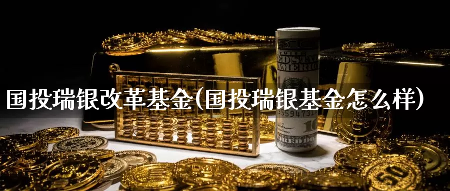 国投瑞银**基金(国投瑞银基金怎么样)_https://www.zzcnk.com_期货_第1张