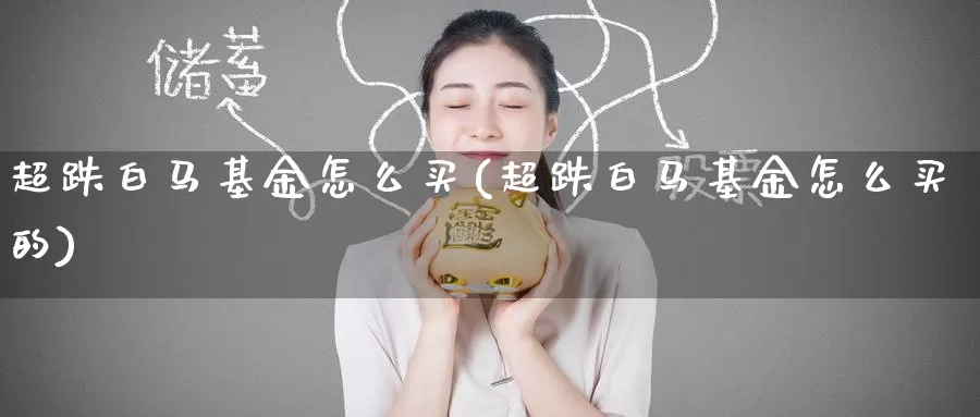 超跌白马基金怎么买(超跌白马基金怎么买的)_https://www.zzcnk.com_基金_第1张