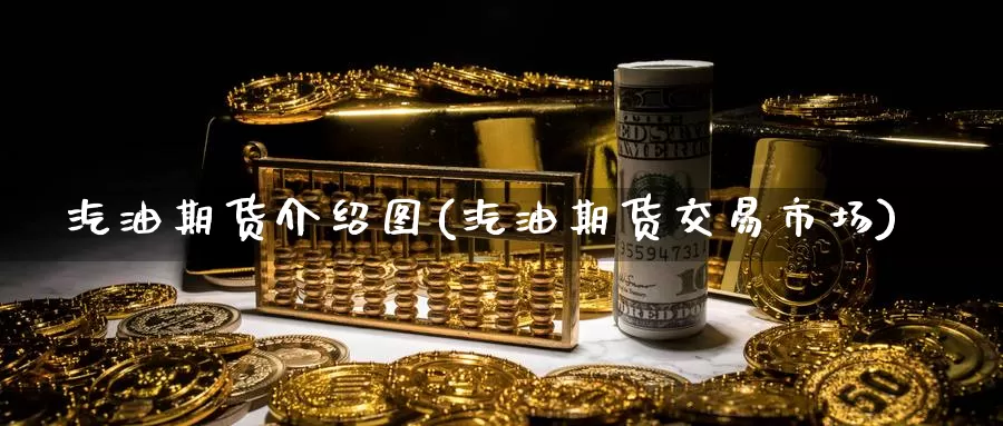 汽油期货介绍图(汽油期货交易市场)_https://www.zzcnk.com_期货直播_第1张