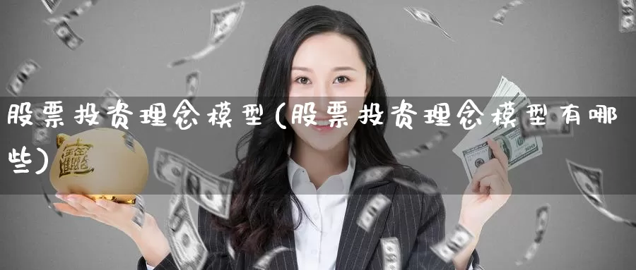 股票投资理念模型(股票投资理念模型有哪些)_https://www.zzcnk.com_股票_第1张