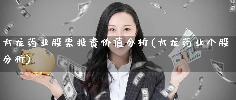 太龙药业股票投资价值分析(太龙药业个股分析)_https://www.zzcnk.com_股票_第1张