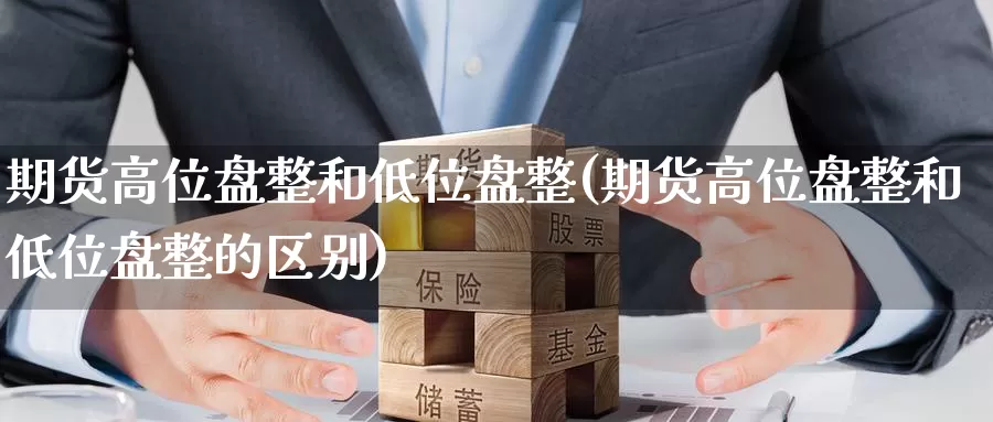 期货高位盘整和低位盘整(期货高位盘整和低位盘整的区别)_纳指期货_第1张_国际期货直播室 期货高位盘整和低位盘整(期货高位盘整和低位盘整的区别)_https://www.zzcnk.com_纳指期货_第1张