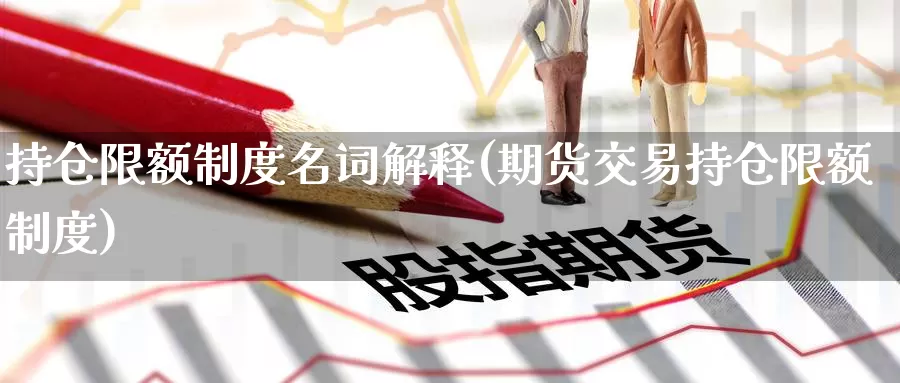 持仓限额制度名词解释(期货交易持仓限额制度)_https://www.zzcnk.com_原油期货_第1张