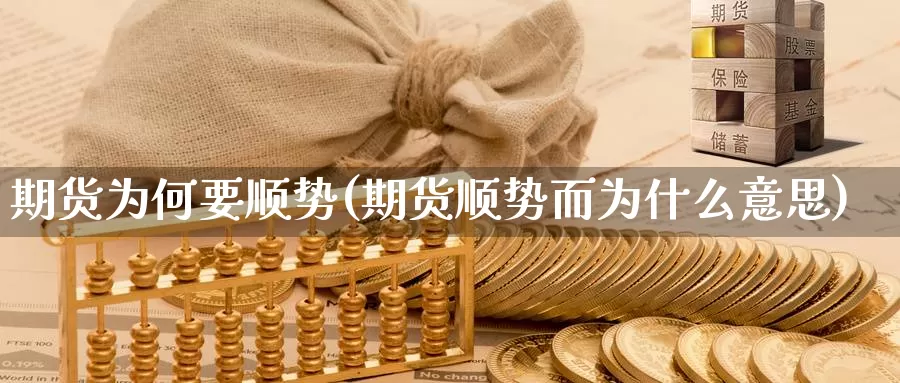 期货为何要顺势(期货顺势而为什么意思)_https://www.zzcnk.com_股指期货_第1张