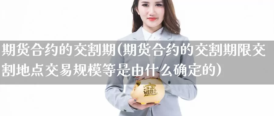 期货合约的交割期(期货合约的交割期限交割地点交易规模等是由什么确定的)_https://www.zzcnk.com_恒生指数_第1张