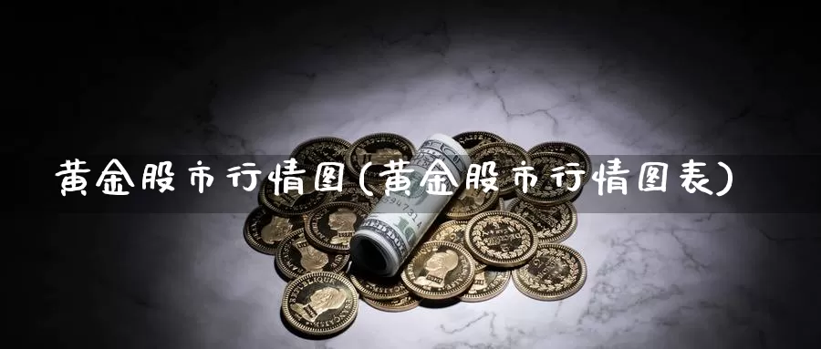 黄金股市行情图(黄金股市行情图表)_https://www.zzcnk.com_股指期货_第1张