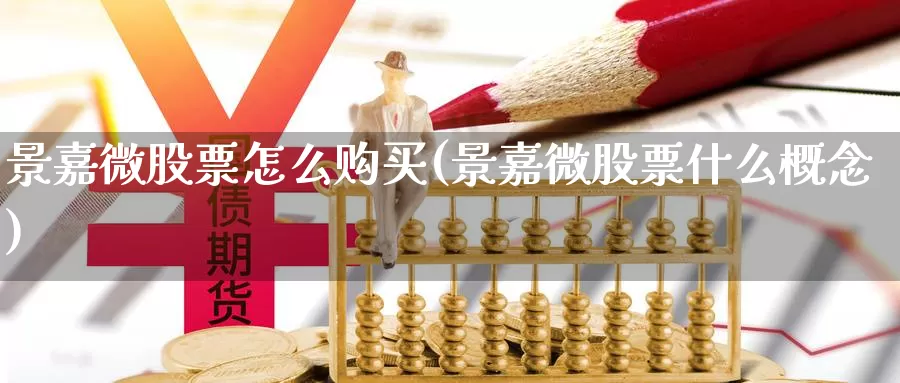 景嘉微股票怎么购买(景嘉微股票什么概念)_https://www.zzcnk.com_股票_第1张