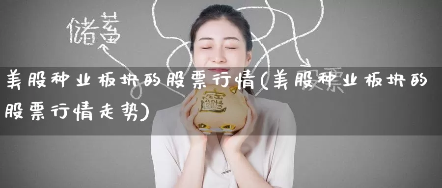 美股种业板块的股票行情(美股种业板块的股票行情走势)_https://www.zzcnk.com_理财_第1张