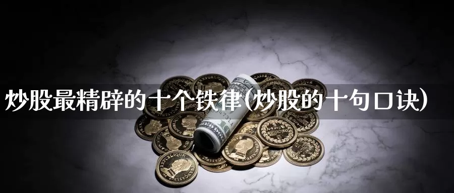 炒股最精辟的十个铁律(炒股的十句口诀)_https://www.zzcnk.com_原油期货_第1张