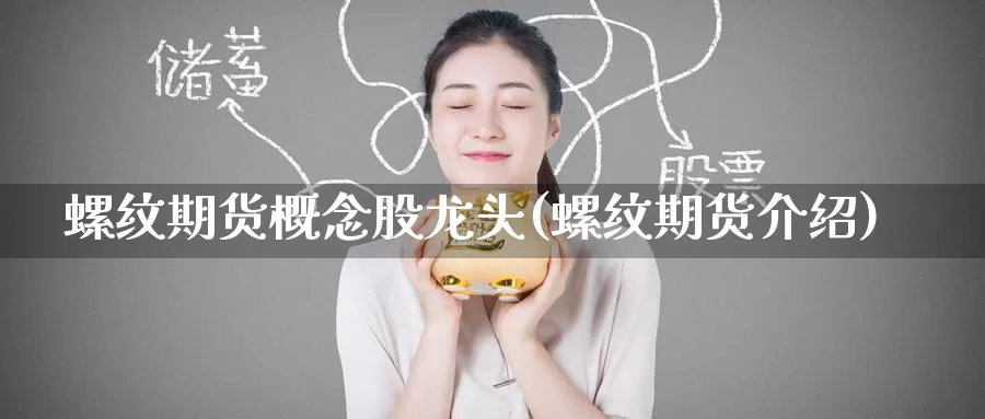 螺纹期货概念股龙头(螺纹期货介绍)_原油期货_第1张_国际期货直播室 螺纹期货概念股龙头(螺纹期货介绍)_https://www.zzcnk.com_原油期货_第1张