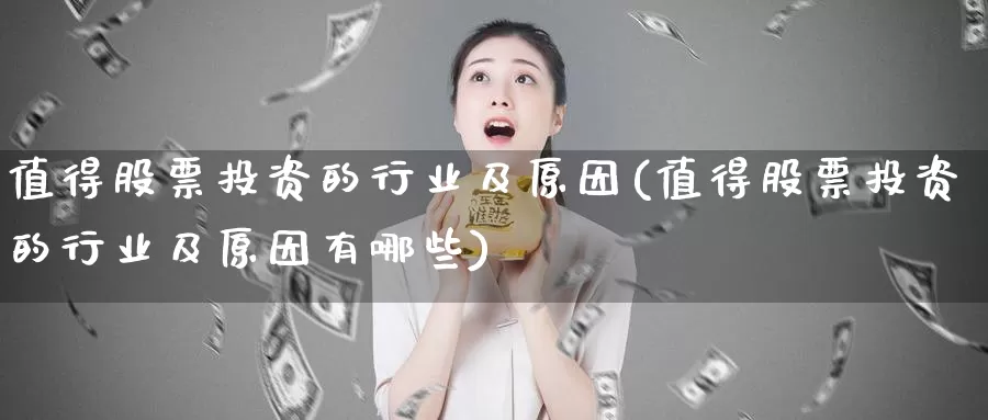 值得股票投资的行业及原因(值得股票投资的行业及原因有哪些)_https://www.zzcnk.com_理财_第1张